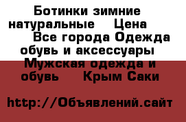 Ботинки зимние, натуральные  › Цена ­ 4 500 - Все города Одежда, обувь и аксессуары » Мужская одежда и обувь   . Крым,Саки